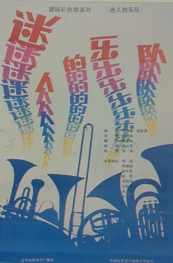 Fascinating Musical Band movie poster - Entertainment content