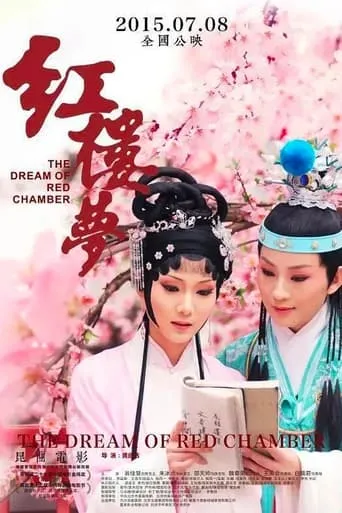 红楼梦 movie poster - Entertainment content