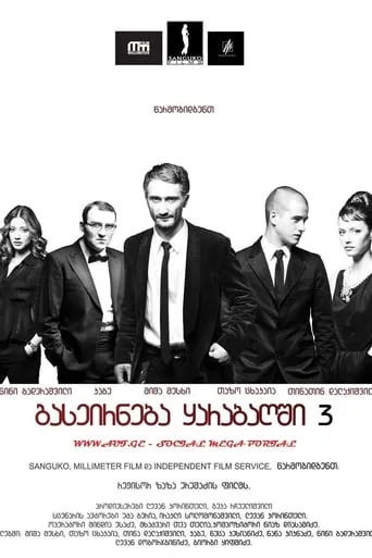 A Trip to Karabakh 3 Last Trip movie poster - Rated 6.3/10