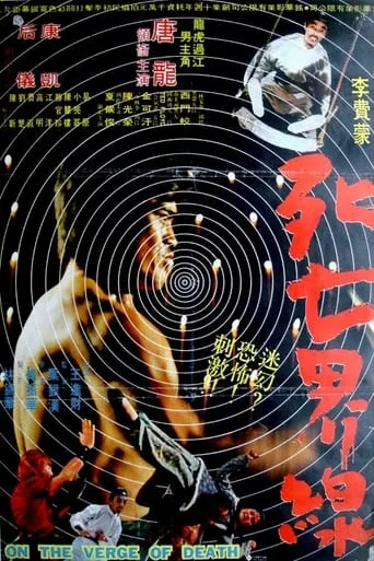 On The Verge Of Death movie poster - Entertainment content