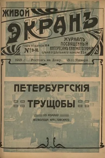 Petersburg Slums movie poster - Entertainment content