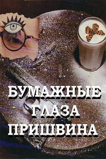Prishvin's Paper Eyes movie poster - Rated 3/10