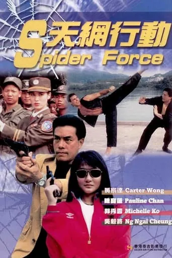 Spider Force movie poster - Entertainment content