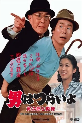 Tora-san Meets His Lordship movie poster - Rated 8.5/10