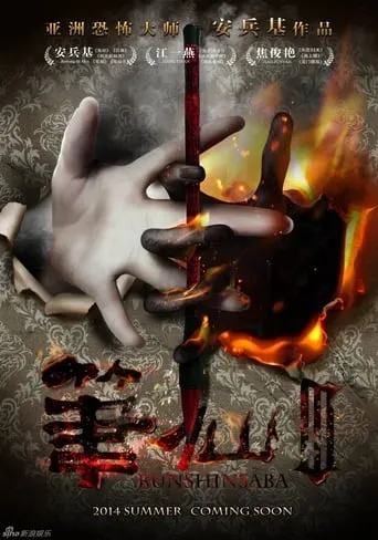 Bunshinsaba 3 movie poster - Rated 4.5/10