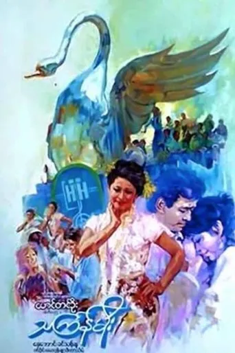 Thingyan Rain movie poster - Entertainment content