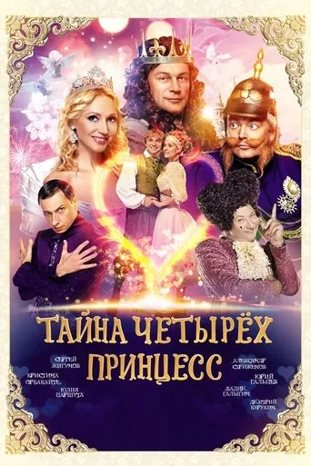 The Mystery of the Four Princesses movie poster - Entertainment content