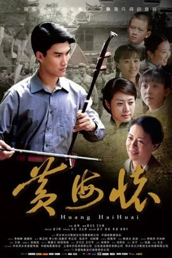 Huang Haihuai movie poster - Entertainment content