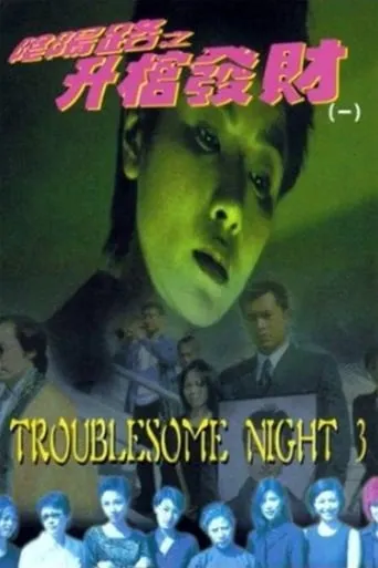 Troublesome Night 3 movie poster - Rated 4/10