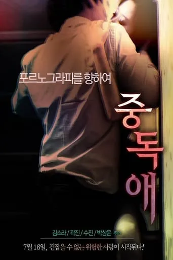 Addiction movie poster - Entertainment content