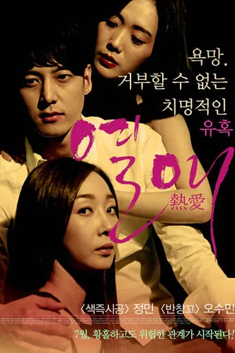 Passionate Love movie poster - Rated 2/10