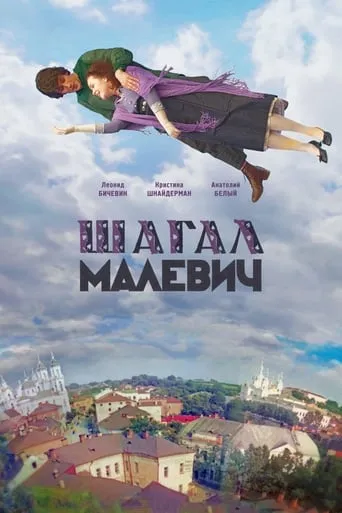 Chagall-Malevich movie poster - Rated 7/10