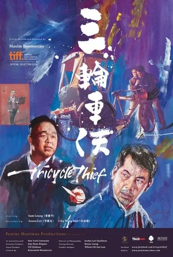 Tricycle Thief movie poster - Entertainment content