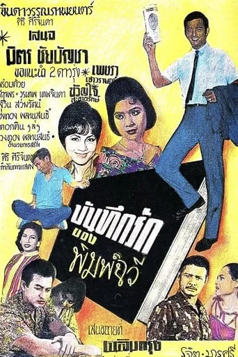 The Love Diary of Pimchawee movie poster - Entertainment content