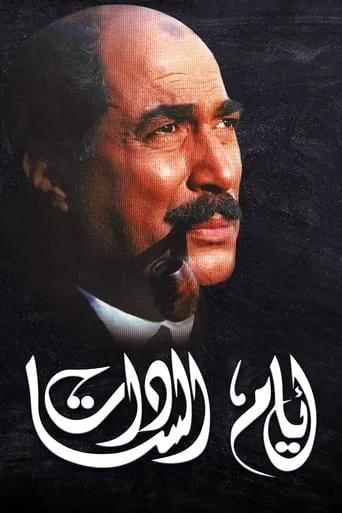 Days of El Sadat movie poster - Rated 7.8/10