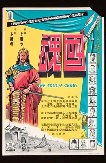 The Soul of China movie poster - Entertainment content