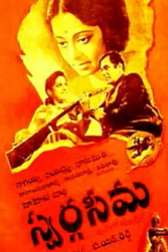 Swargaseema movie poster - Entertainment content