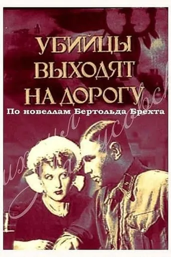 The Murderers Are Coming movie poster - Rated 4.2/10