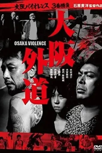 Osaka Violence movie poster - Entertainment content