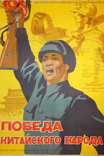Victory of the Chinese People movie poster - Rated 6/10
