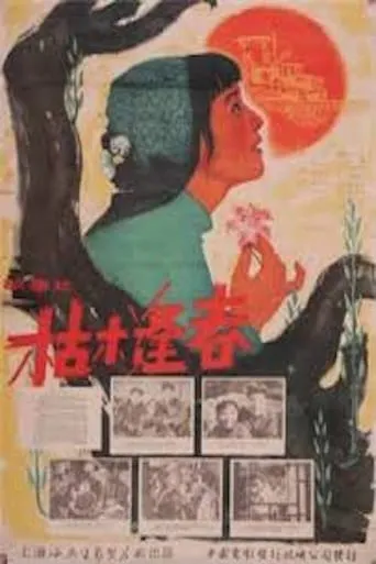 A Withered Tree Meets Spring movie poster - Entertainment content