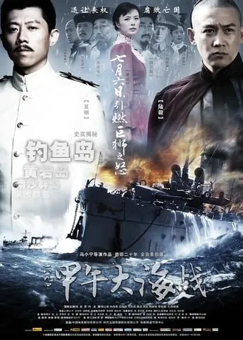 The Sino-Japanese War at Sea 1894 movie poster - Rated 3/10