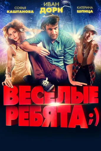 Vesyolye rebyata;) movie poster - Entertainment content