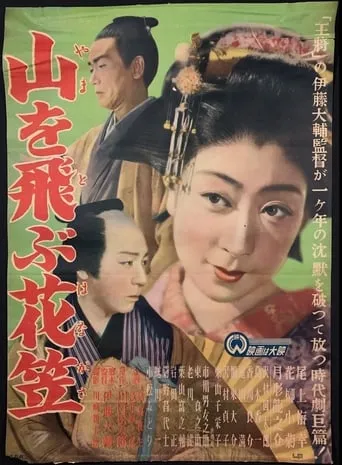 The Flower That Crossed the Mountain movie poster - Entertainment content