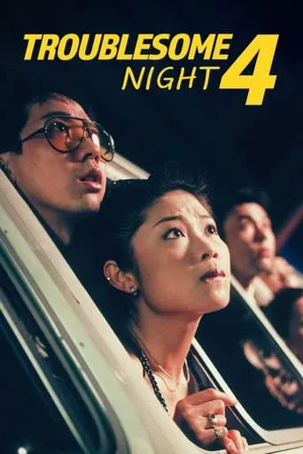 Troublesome Night 4 movie poster - Rated 3.6/10