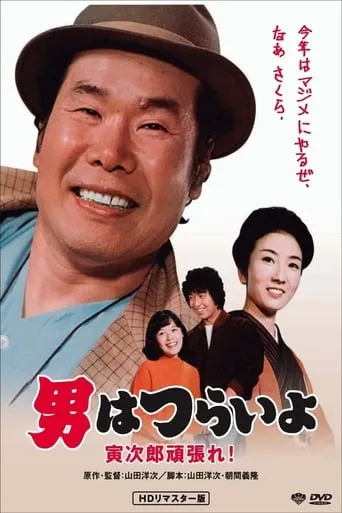 Tora-san Plays Cupid movie poster - Rated 7.7/10