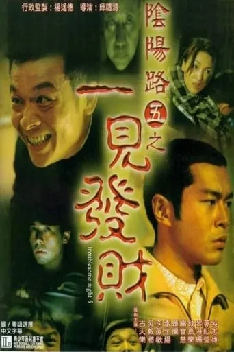 Troublesome Night 5 movie poster - Rated 3.4/10
