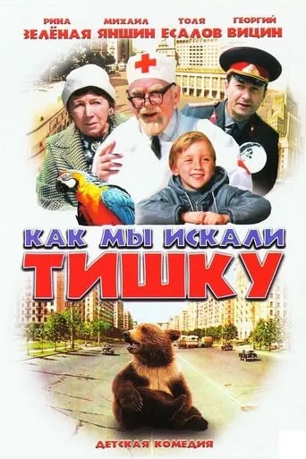 How We Were Searching for Tishka movie poster - Entertainment content