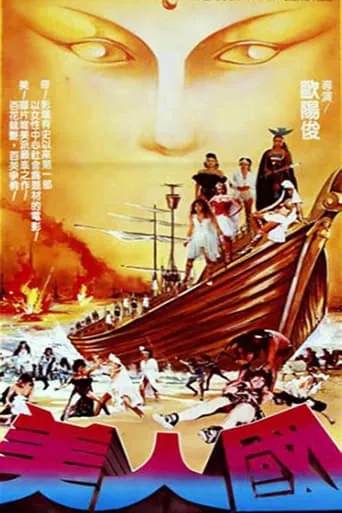 The Country of Beauties / Island Warriors movie poster - Rated 4.2/10