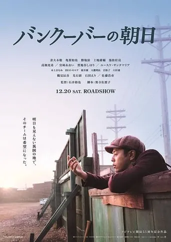 The Vancouver Asahi movie poster - Rated 6.4/10