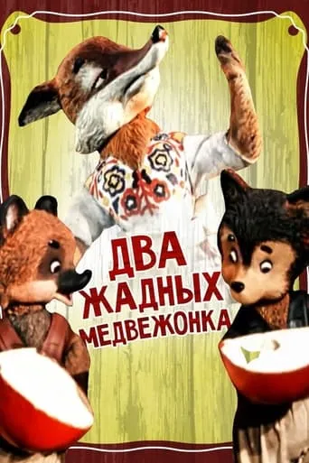 Two Greedy Bear Cubs movie poster - Entertainment content
