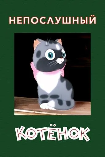 A Naughty Kitten movie poster - Rated 7.5/10