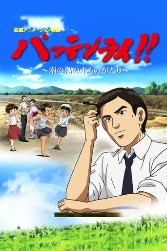 Pattenrai!! - Minami no Shima no Mizu Monogatari movie poster - Entertainment content