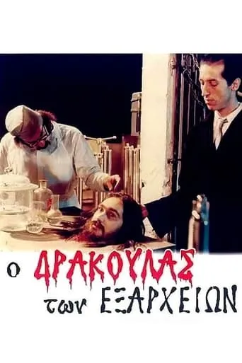 Dracula of Exarcheia movie poster - Rated 5.2/10