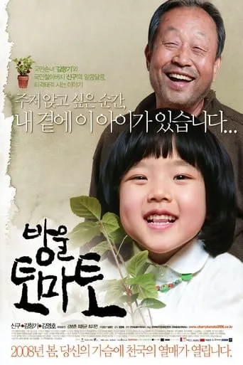 Cherry Tomato movie poster - Rated 5/10