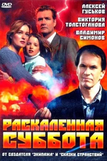 Burning Hot Saturday movie poster - Rated 3.5/10