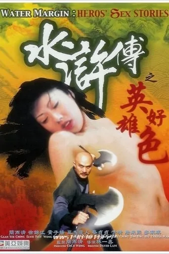 Water Margin - Heroes' Sex Stories movie poster - Rated 4/10