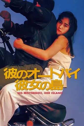 His Motorbike, Her Island movie poster - Rated 7.9/10