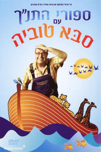 Tanakh stories with Saba Tuvia movie poster - Entertainment content