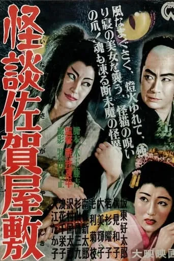 Ghost of Saga Mansion movie poster - Rated 7.5/10