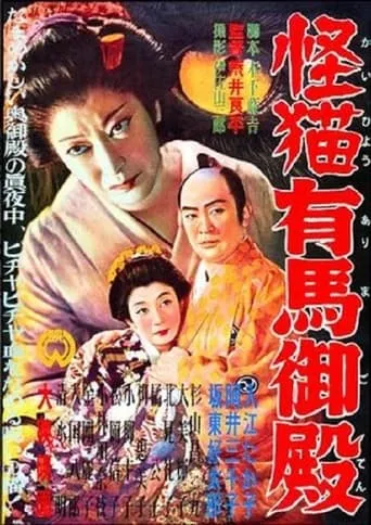 Ghost-Cat of Arima Palace movie poster - Rated 8/10
