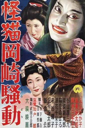 Terrible Ghost Cat of Okazaki movie poster - Rated 8/10