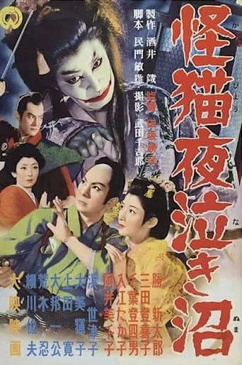 Ghost-Cat of Yonaki Swamp movie poster - Rated 7/10