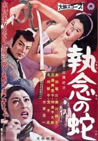 Obsessive Snake movie poster - Rated 6/10