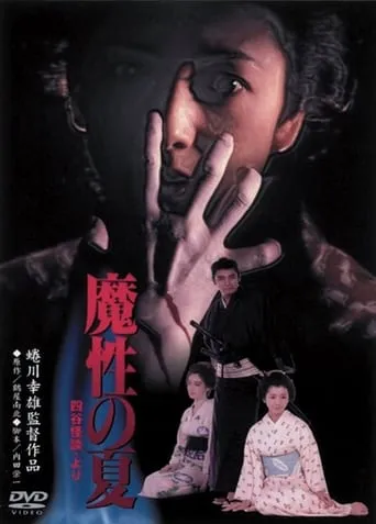 Summer of Demon movie poster - Rated 5/10