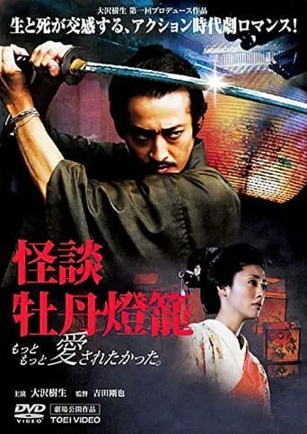 Peony Lantern Ghost Story movie poster - Rated 10/10